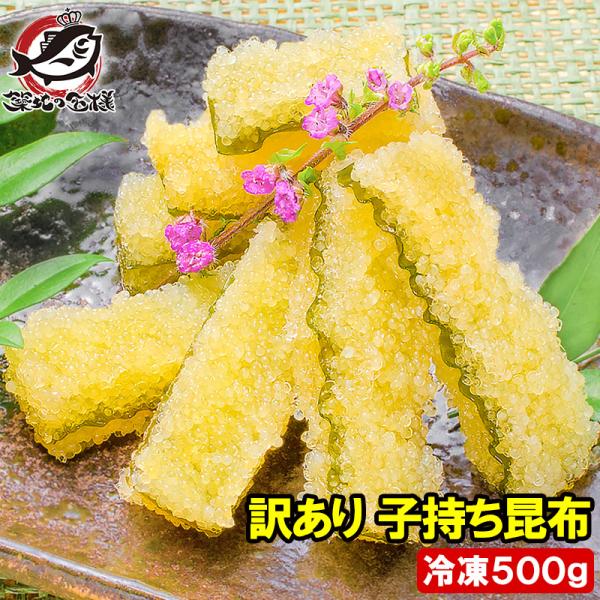 訳あり 子持ち昆布 切り落とし【商品説明】味付け両面子持ち昆布 白しょう油味【内容量】１袋５００ｇ【原材料】子持昆布（カナダ産）、しょう油、砂糖混合異性化液糖、醸造調味料、かつお節エキス、昆布エキス、調味料（アミノ酸等）、酒精、酸味料（原材...