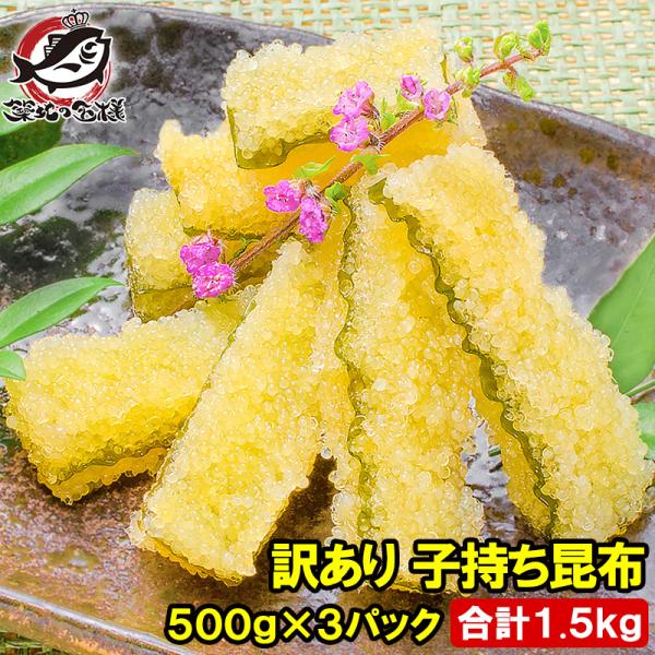 訳あり 子持ち昆布 切り落とし【商品説明】味付け両面子持ち昆布 白しょう油味【内容量】１袋５００ｇ×３【原材料】子持昆布（カナダ産）、しょう油、砂糖混合異性化液糖、醸造調味料、かつお節エキス、昆布エキス、調味料（アミノ酸等）、酒精、酸味料（...