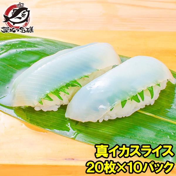 お中元 真イカ スライス20枚入り 合計160g×10パック 寿司ネタ 刺身用 いか イカ 烏賊