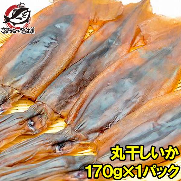 お中元 丸干しいか 170g前後 3〜5杯×1パック イカワタ入り いか イカ スルメイカ