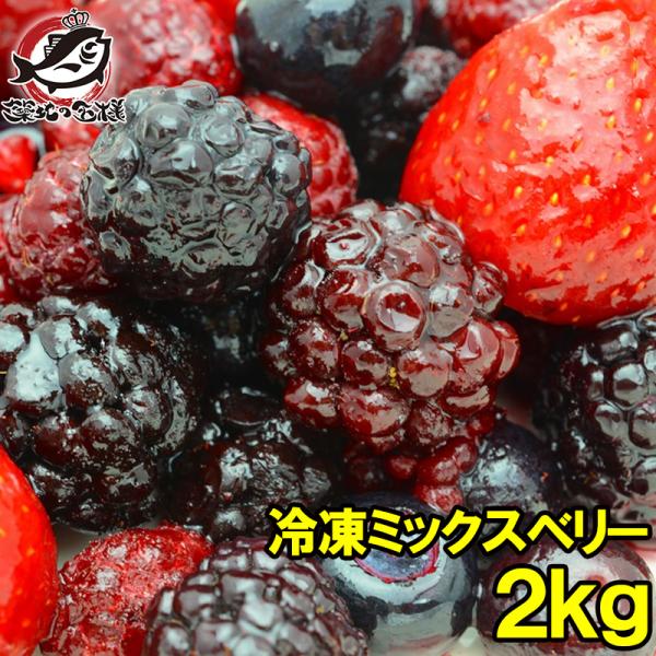 1467円 捧呈 ミックスベリー 冷凍ミックスベリー 2kg 500g×4パック 冷凍フルーツ ヨナナス