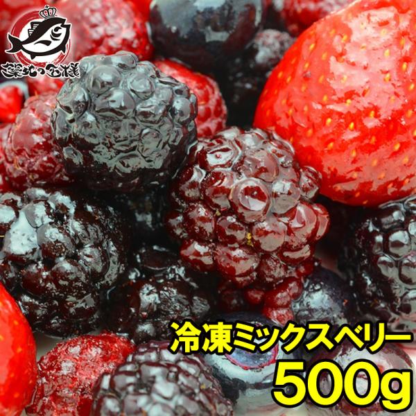 ミックスベリー 冷凍ミックスベリー 500g×1パック 冷凍フルーツ ヨナナス :mixberry-sf:うに カニ まぐろなら築地の王様 - 通販  - Yahoo!ショッピング