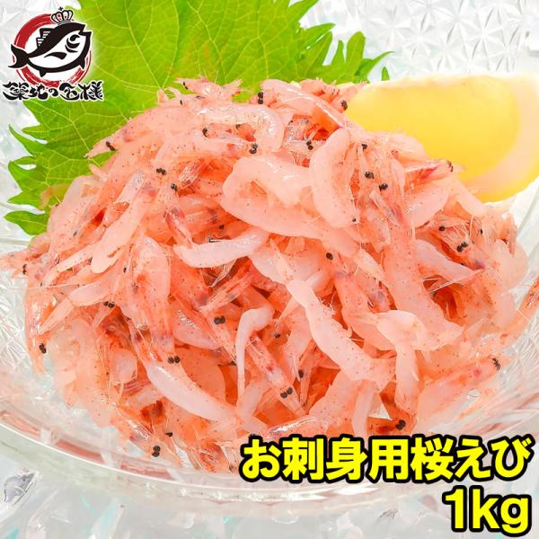 お中元 生桜エビ お刺身用 生桜えび 1kg 台湾産 冷凍桜海老 桜えび 桜甘海老 桜エビ