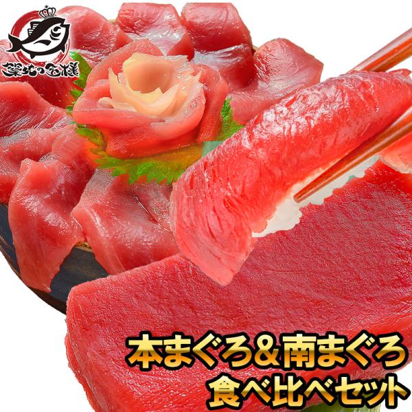 極上 本まぐろ ＆ 南まぐろ 赤身 各200gセット 正規品 築地の王様