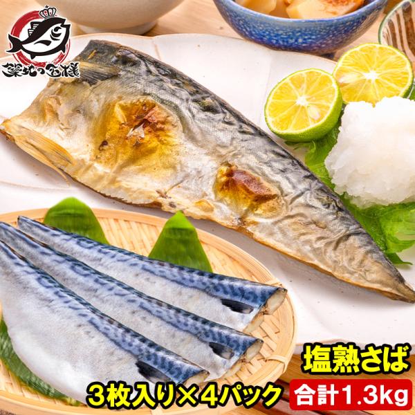 【商品説明】塩さばフィレ【原産地/製造地】国産【原材料】真鯖（国内産）、食塩【内容量】３枚入り×４パック【賞味期限】パッケージに記載【保存方法】要冷凍−１８℃以下で保存。再冷凍はお避け下さい。【製造者】焼津冷蔵株式会社　静岡県焼津市小川新町...