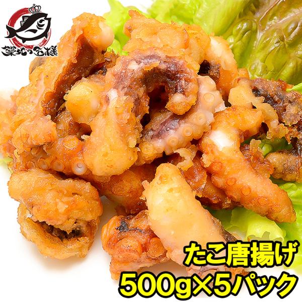 たこ唐揚げ タコ唐揚げ 合計2.5kg 500g ×5パック たこから揚げ