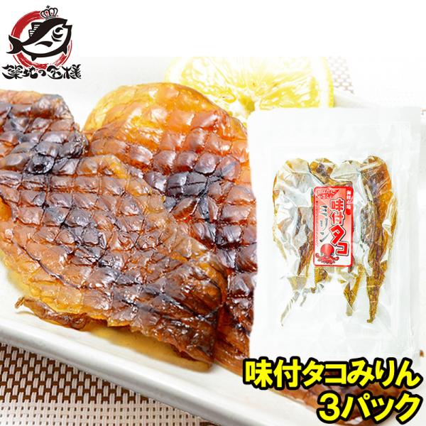 いち 「みりんたこ」おつまみ珍味セット みりんたこ 3個 | 吉粋(きっすい) 北海道から全国へ