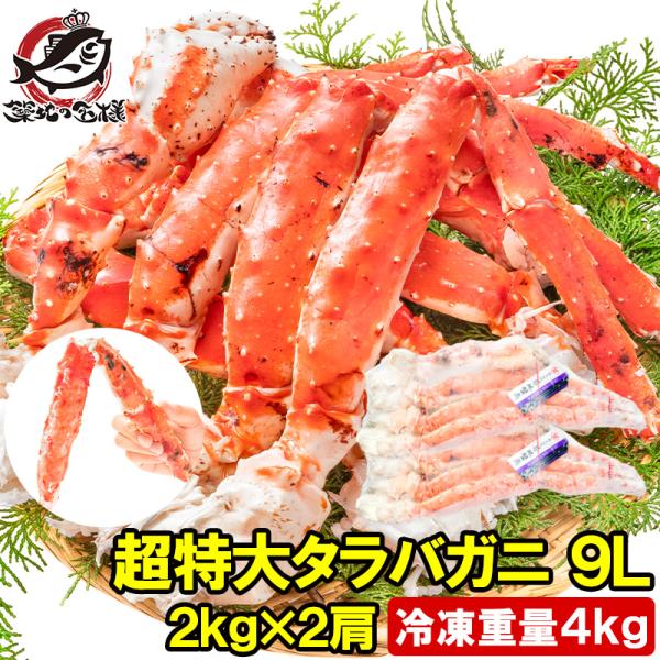 もときんきん様【超特大】冷凍ボイル　タラバガニ2肩/2.0kg×2(9L) タラバガニ ボイルたらば姿 2.1kg ボイル冷凍 | 北海道めし