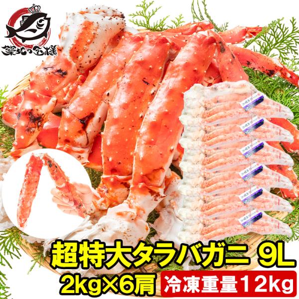タラバガニ たらばがに 12kg 極太9Lサイズ 冷凍総重量 2kg 前後×6肩