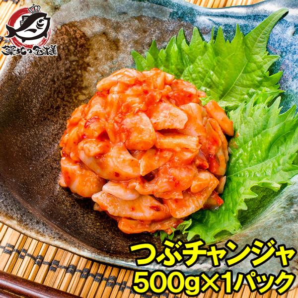 つぶチャンジャ つぶ貝 ツブ貝 500g  つぶ ツブ チャンジャ キムチ おつまみ 珍味 ご飯のお供 珍味 刺身 韓国料理 築地市場
