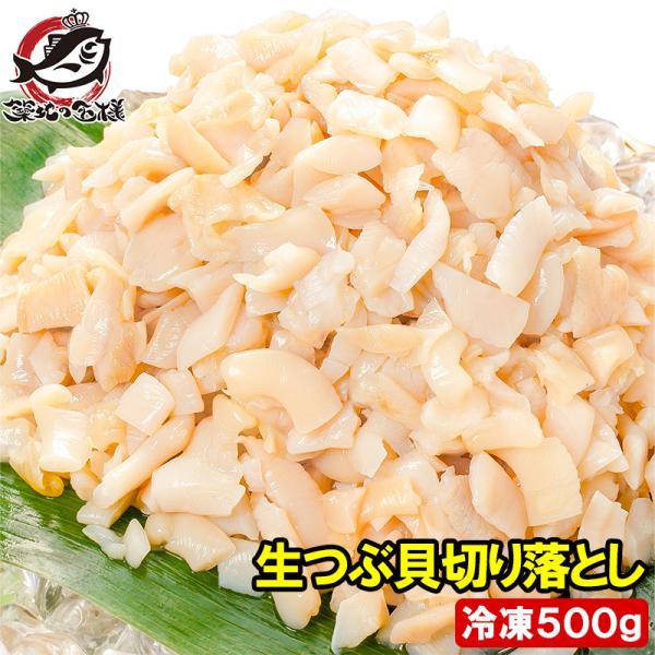 【商品説明】お刺身・サラダ用つぶ貝切り落とし【原材料名】つぶ貝【原産地/製造地】イギリス、フランス、カナダ、ロシア等／中国加工、ベトナム加工【内容量】５００ｇ【賞味期限】パッケージに記載【保存方法】要冷凍ー１８℃以下で保存。再冷凍はお避け下...