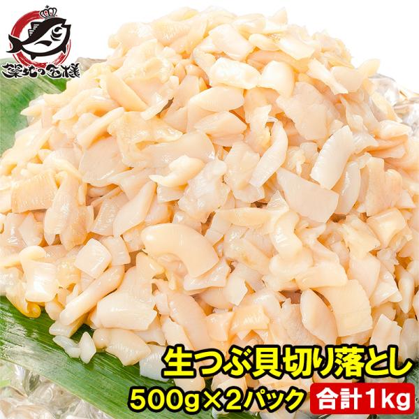 【商品説明】お刺身・サラダ用つぶ貝切り落とし【原材料名】つぶ貝【原産地/製造地】イギリス、フランス、カナダ、ロシア等／中国加工、ベトナム加工【内容量】５００ｇ×２・合計１ｋｇ【賞味期限】パッケージに記載【保存方法】要冷凍ー１８℃以下で保存。...