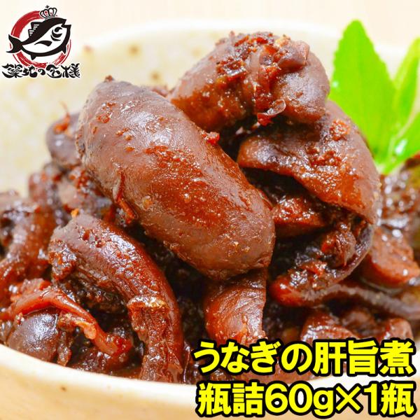 【商品説明】うなぎの肝旨煮【原材料】ニホンウナギ肝(国産)、醤油、糖類(砂糖、ぶどう糖)、還元水飴、醗酵調味液、合成清酒、食塩、風味原料(鰹節粉末)、アルコール、調味料(アミノ酸等)、保存料(ソルビン酸Ｋ)、酸味料(原材料の一部に小麦、大豆...