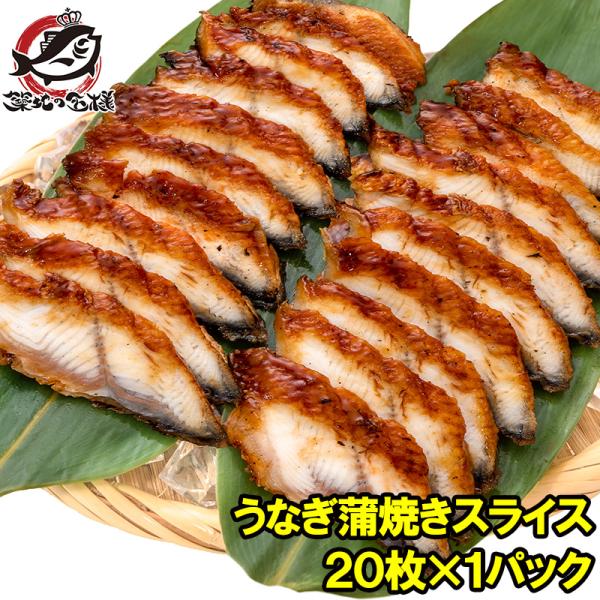 【商品名】うなぎ蒲焼きスライス【原産地/製造地】中国【内容量】20枚入り・合計140g×1パック【原材料名】うなぎ（中国産）、しょうゆ、砂糖混合異性化液糖、発酵調味料、水あめ、砂糖、うなぎエキス／酒精、増粘剤（加工デンプン、増粘多糖類）、調...