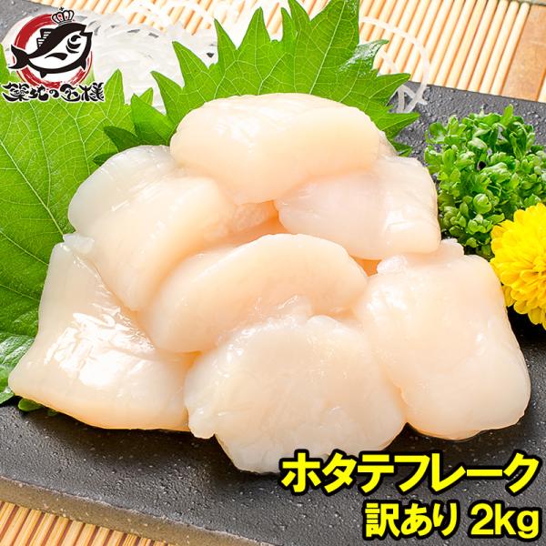 【メガ盛り！訳あり！】帆立貝柱　2kg フレーク　 冷凍　大きさ不揃い 甲羅組 訳あり ホタテ ほたて 帆立 貝柱 北海道 オホーツク海の