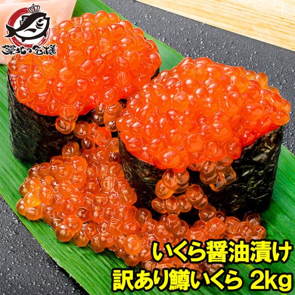 お中元 訳あり イクラ醤油漬け 2kg 500g×4 北海道製造 鱒いくら 鮭鱒
