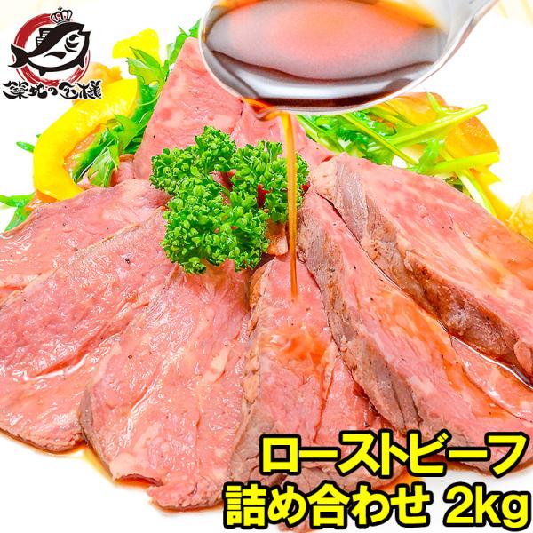 お歳暮 訳あり ローストビーフ 2kg 前後 詰め合わせ  高級 ブロック 肉 希少部位 トモサンカク 霜降り 牛モモ肉 デパ地下仕様