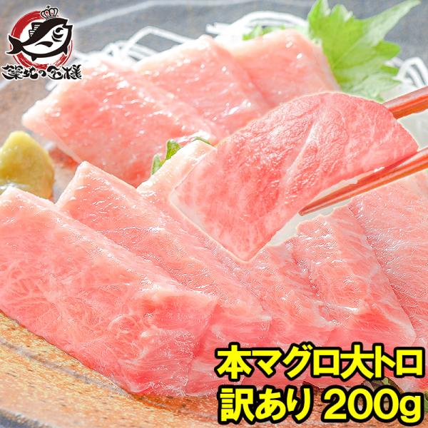 お中元 訳あり わけあり ワケあり 本まぐろ 大トロ 200g 本マグロ まぐろ 本鮪 刺身