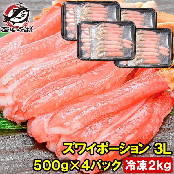父の日 かにしゃぶ用 生ズワイガニ ずわいがに むき身 ポーション 3L