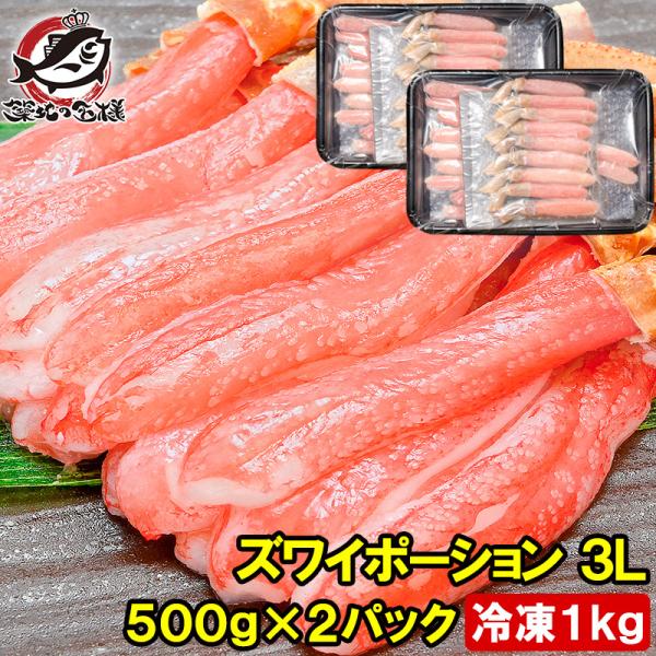 お中元 かにしゃぶ用 生ズワイガニ ずわいがに むき身 ポーション 3L 1kg 500g×2パック かに カニ 蟹 刺身 カニ鍋