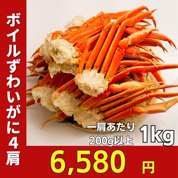 【ご奉仕品！安い訳あり！】ひと肩200ｇ以上です。身入りや、味は最高品質！4-5肩入れのお求めやすい内容量にいたしました。【商品説明】ボイルしてあるので、解凍してそのまますぐに食べられます。獲れたての活ずわいがにを現地で水揚げ後ボイルして凍...