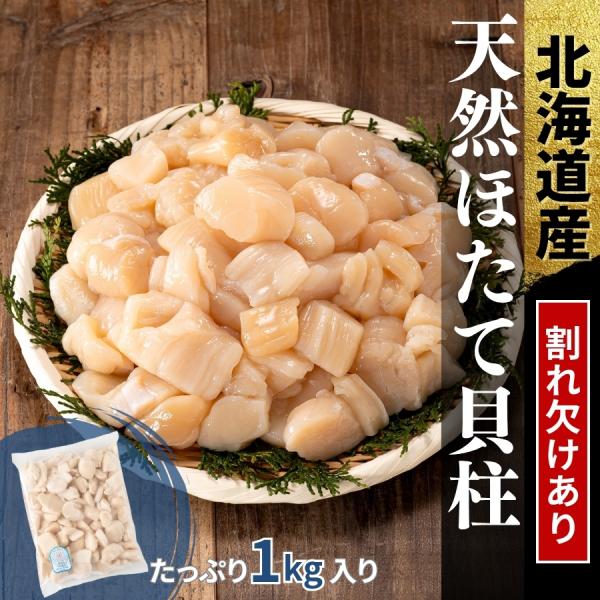 北海道産ホタテ 貝柱 訳あり 1kg冷凍便でのお届けです。   本製品は一粒ずつ凍結をかけているため、使いたい量だけ取り出して解凍ができます。 ご家庭の冷凍庫にストックして便利にお使いいただけます。  お刺身はもちろん、バター焼きなどでもお...