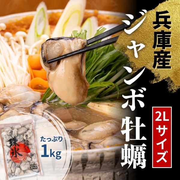 商品のポイント：★水をきれいに保つため全ての牡蠣を1年で水揚げする兵庫県の原料のみを使用しているため、安心・安全！★希少な特大サイズのみ厳選！食べ応え抜群！★殻割り不要！むき身の状態でお届け！鍋やバター焼きなどに使いやすい！★１粒ずつ個別に...