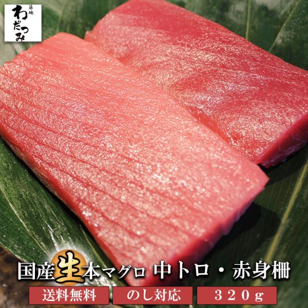 [Release date: November 1, 2022]名称: 国産生本マグロ中トロ・赤身柵セット内容量: 中トロ約160g・赤身 約160g産地名:高知県・長崎県養殖・天然: 養殖消費期限:6-9月・発送日含めて冷蔵保管で3日10...