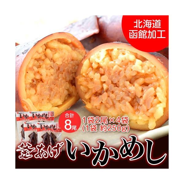 送料無料 本場 北海道函館加工 釜あげいかめし 2尾 約250g 4袋計8尾 約1キロ 常温sea イカ飯いか飯 Buyee 日本代购平台 产品购物网站大全 Buyee一站式代购