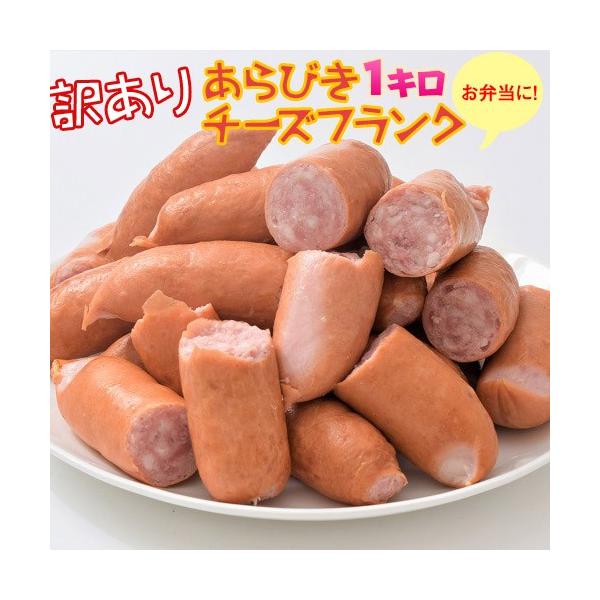 訳あり あらびき チーズフランク リオナソーセージ 1キロ 冷凍 国内加工 ソーセージ ウィンナー 肉 豚 お弁当 送料無料