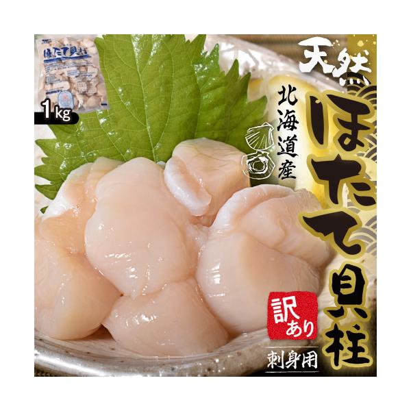 帆立 ほたて 北海道産 天然ホタテ 貝柱 お刺身用 訳あり 1キロ 冷凍