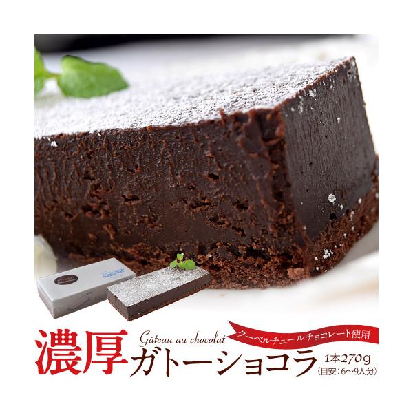 上質なチョコレートの称号「クーベルチュールチョコレート」を使用した、超濃厚でなめらかな口どけの本格ガトーショコラ。クーベルチュールチョコレートは、代替となる植物油脂を一切使用せず、カカオバターのみで作られるから、濃厚さ、チョコレートの風味、...