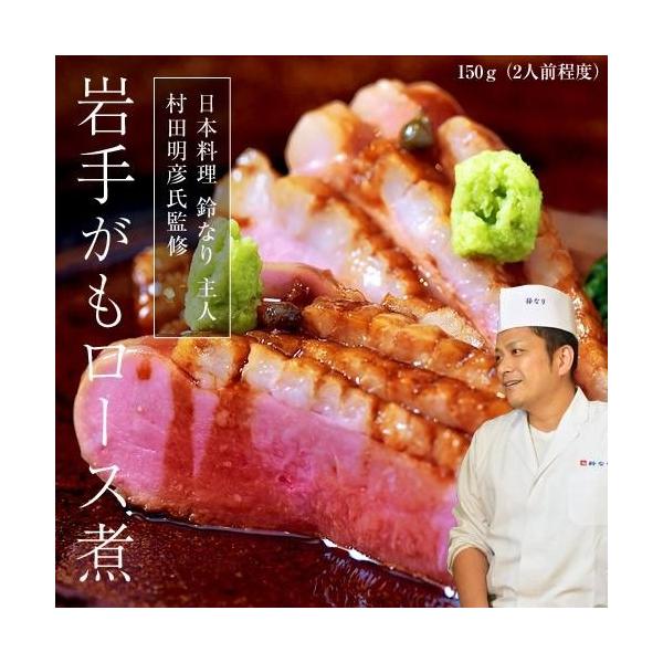 鴨 かも カモ 和食 鈴なり 村田明彦氏監修 岩手がもロース煮 150ｇ 2人前程度  内祝い 冷凍同梱可能