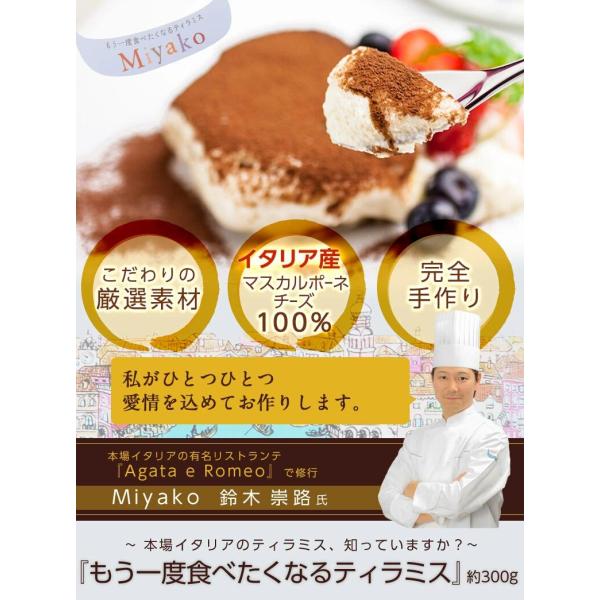 日本にいながら、本場イタリアのティラミスが堪能できる・・・濃厚かつ舌の上でなめらかに溶けていく、至極贅沢な味わいを。イタリアの有名リストランテ「Agata e Romeo（アガタ　エ　ロメオ）」での修行の傍ら、数々の名店を食べ歩き、研究する...