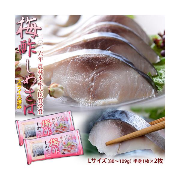 さば　鯖『梅酢しめさば』国産さば使用 Lサイズ（80〜109g） 半身1枚×2枚 ※冷凍　