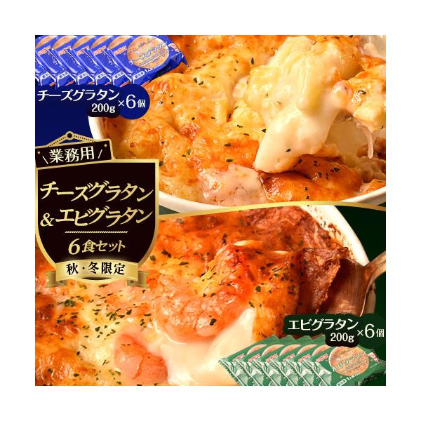 業務用チーズグラタン エビグラタン２種セット 計12個 各6個 1個当たり200g 冷凍 送料無料 201z11943 豊洲からの直送便 ヤフー店 通販 Yahoo ショッピング