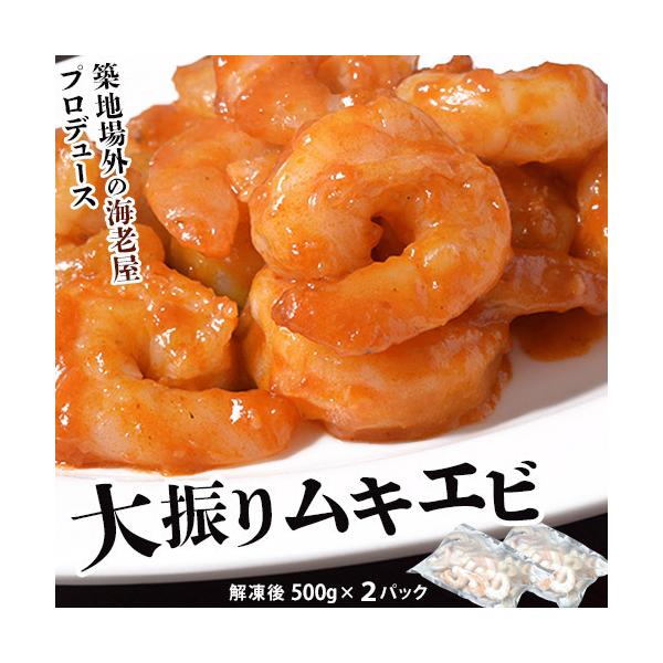 大型ムキエビ インド産・日本加工 背ワタ取済み 解凍後 約1kg（500g×2袋） ※冷凍