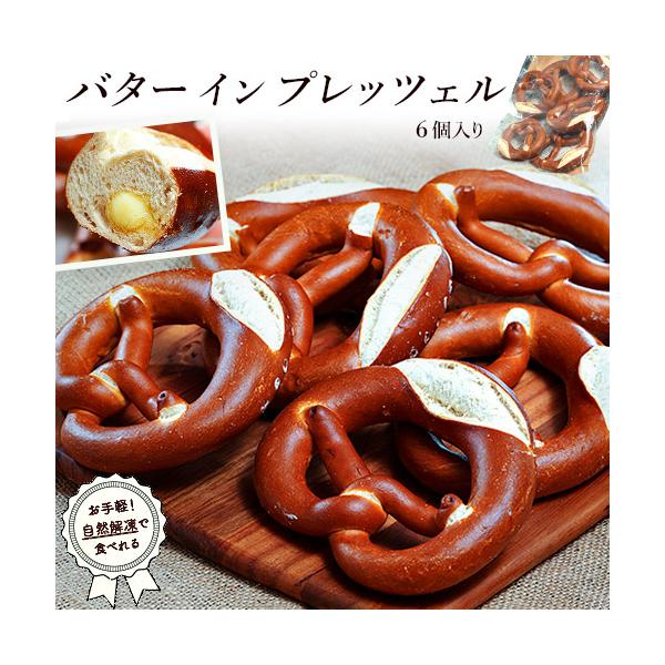 本場ドイツ製造の本格プレッツェルが、自然解凍で食べられる手軽な冷凍パンシリーズ。表面サックリ、中はもっちり食感。塩気のある生地に、発酵バターをたっぷり生地に入れました。おいしさの秘密は、大きなハート型！くるりとひねられた細身の部分は香ばしい...