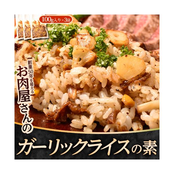 肉屋が作る「ガーリックライスの素」 計300g 100g×3P ※冷凍