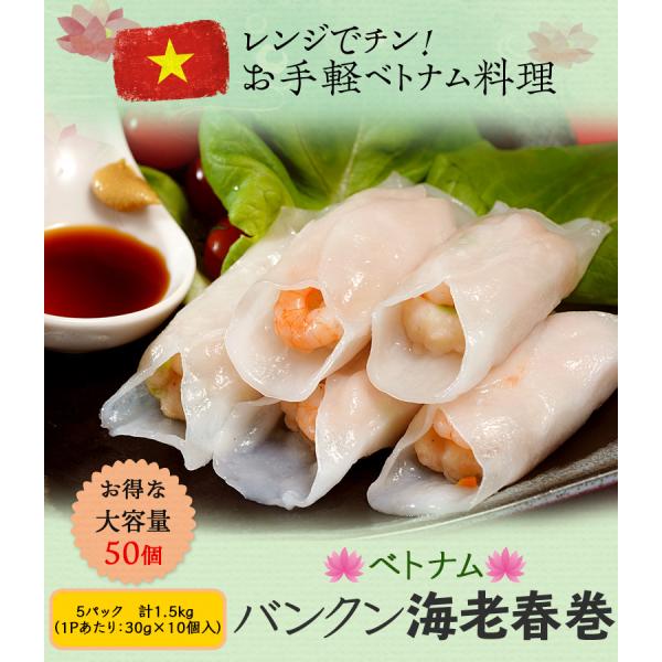 『バンクン海老春巻』 300ｇ (30g×10個)×5P 　計1.5キロ ※冷凍　【冷凍同梱可能】