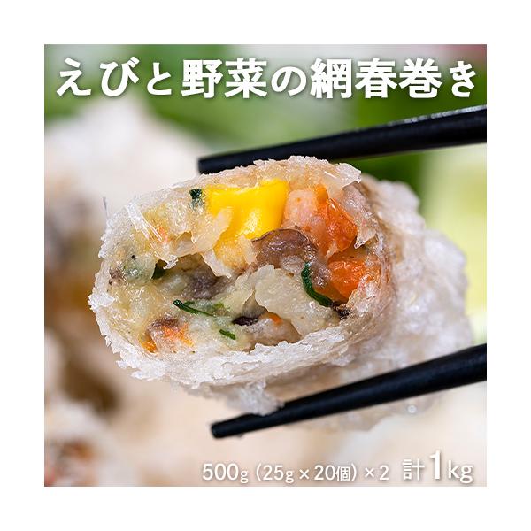 えびと野菜の網春巻き　500ｇ（25ｇｘ20個）×2P　計1キロ　※冷凍【冷凍同梱可能】