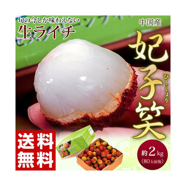 妃子笑(ひししょう)』中国産グリーンライチ 約2kg 80玉前後 ※冷蔵 送料
