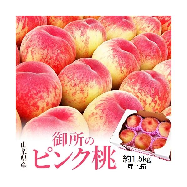 御所の桃 ピンク桃 山梨県産 1箱 約1.5kg ご自宅用 (目安：6〜7玉) 産地箱 ※常温 送料無料