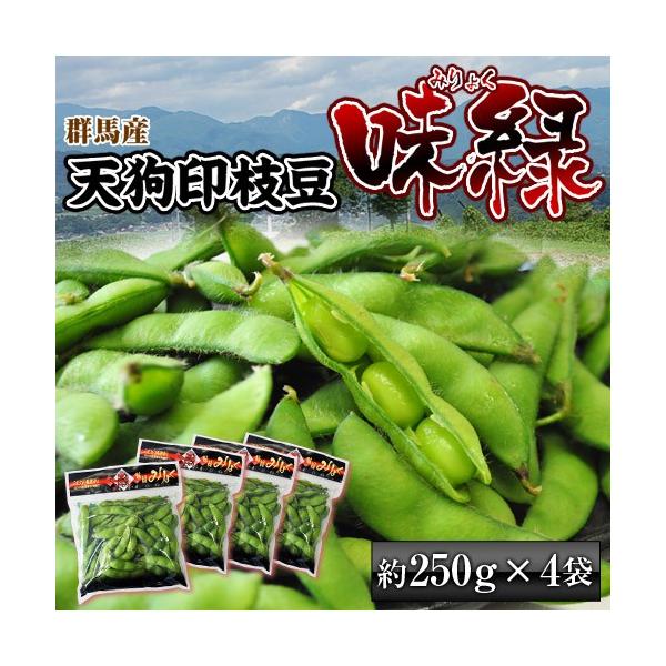 天狗印の枝豆　味緑（みりょく） 群馬県産 約1kg（約250g×4袋） 簡易箱 ※冷蔵 送料無料