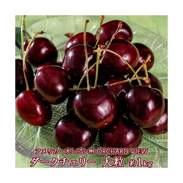 無燻蒸 特大ダークチェリー オーチャードビュー アメリカ オレゴン州産 約1kg（28mm〜） 簡易箱 ※冷蔵 送料無料