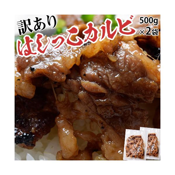牛肉 肉 牛 某有名焼肉店 訳あり はしっこ 牛カルビ 大容量 計1キロ 500g×2パック 同梱可能 冷凍