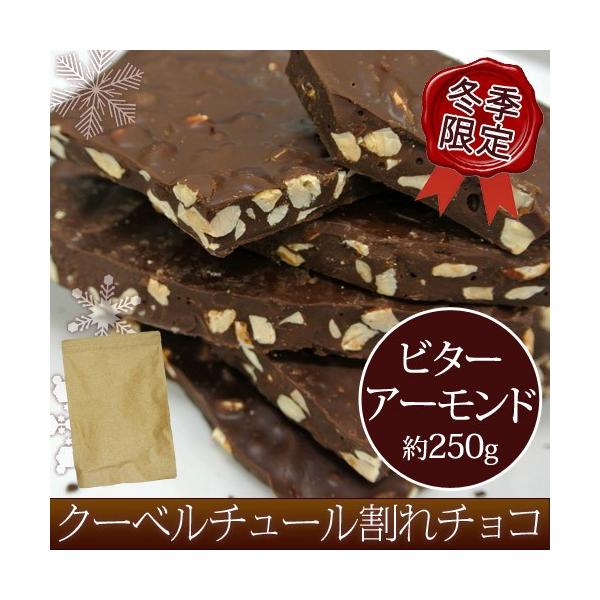 送料無料 クーベルチュール割れチョコ ビターアーモンド 約250g メール便 代引き不可 同梱不可 Buyee Buyee 日本の通販商品 オークションの代理入札 代理購入