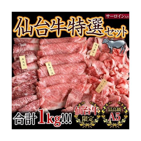 ●サーロインステーキ（カット済み）200g●肩ロースすき焼き用　300g●焼肉用カルビ　200g●切り落とし　300g総重量1キロの大ボリューム!!最高級A5ランクのみを厳選した、もうこんな機会はないかもしれない！？衝撃的な牛肉セットです！...