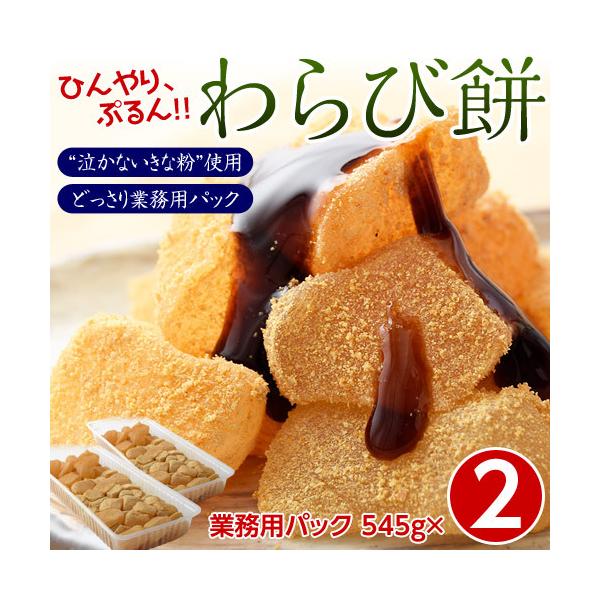 ぷるんぷるん わらび餅』1kg以上 (545g×2パック) なかないきな粉