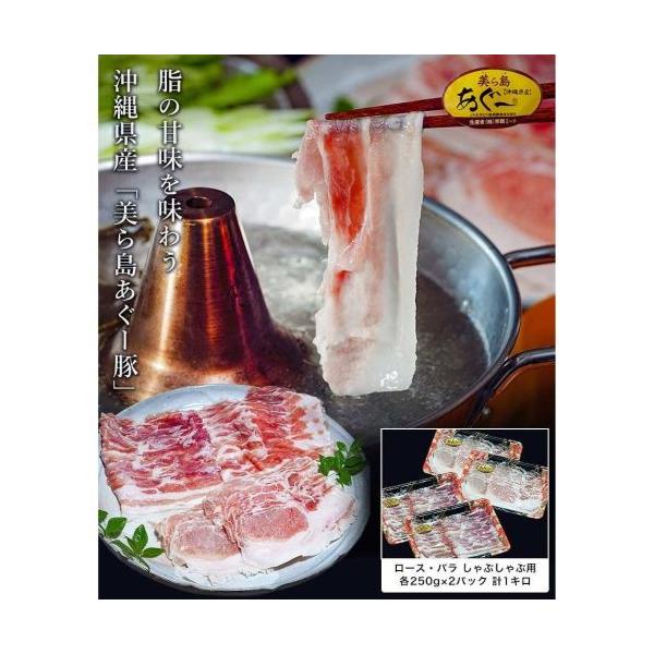 豚 肉 沖縄県産 美ら島あぐー豚 バラ ロース 各500g 計1キロ しゃぶしゃぶセット 冷凍